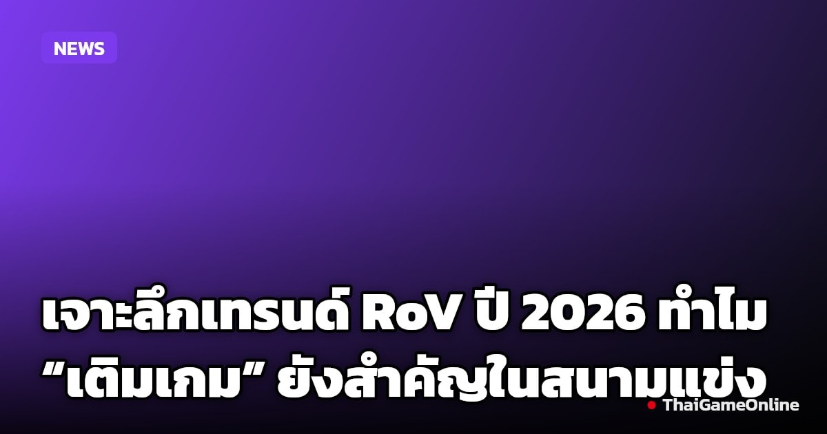 เจาะลึกเทรนด์ RoV ปี 2026 ทำไม “เติมเกม” ยังสำคัญในสนามแข่ง