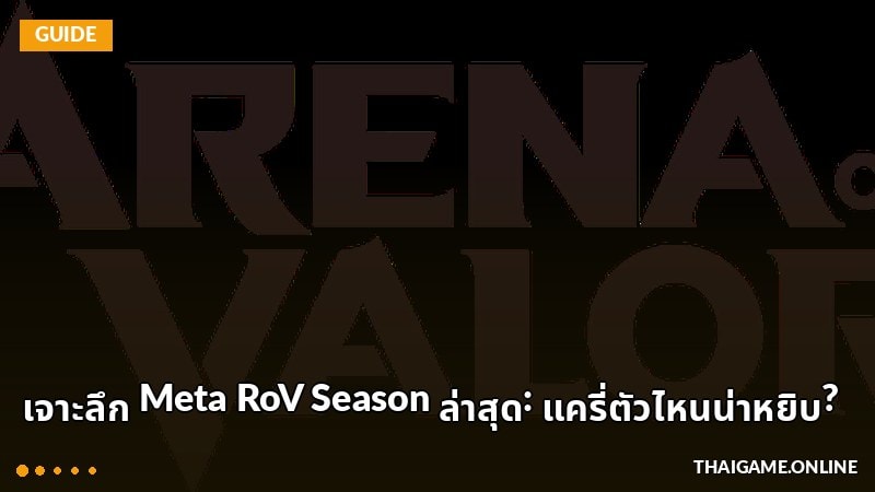 เจาะลึก Meta RoV Season ล่าสุด: แครี่ตัวไหนน่าหยิบ?