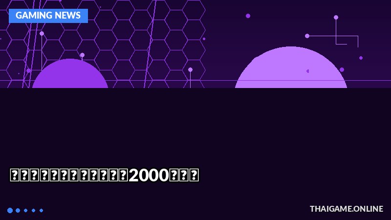 《黑神话:悟空》销量突破2000万份!