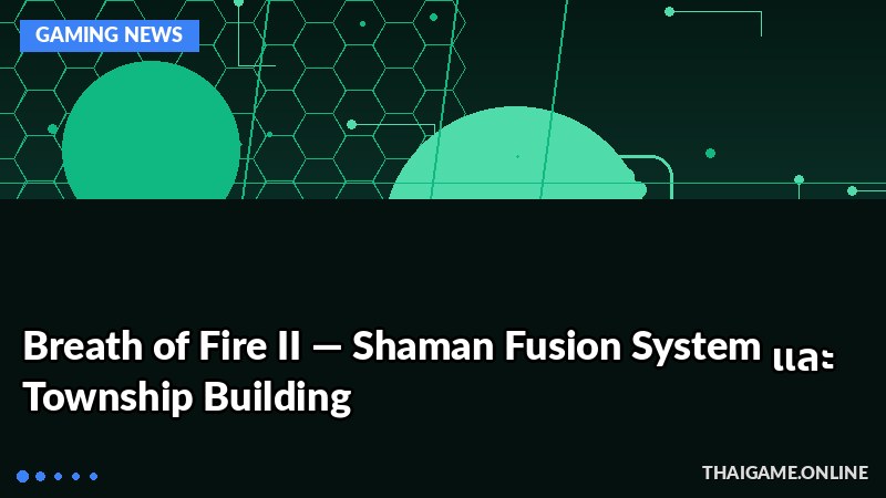 Breath of Fire II — Shaman Fusion System และ Township Building