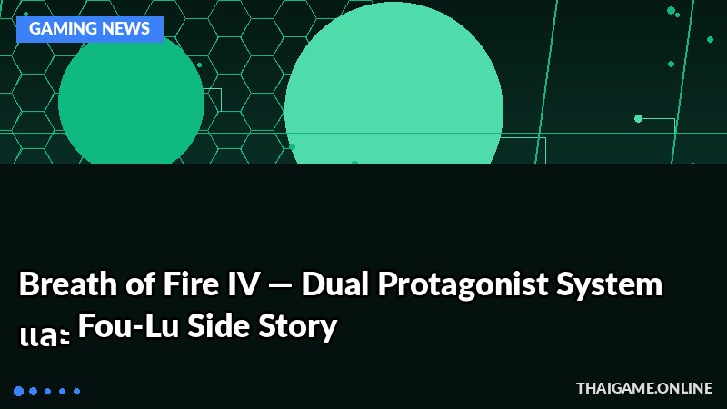 Breath of Fire IV — Dual Protagonist System และ Fou-Lu Side Story