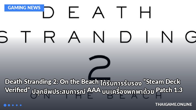Death Stranding 2: On the Beach ได้รับการรับรอง “Steam Deck Verified” ปลุกชีพประสบการณ์ AAA บนเครื่องพกพาด้วย Patch 1.3