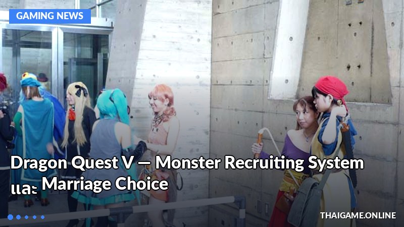 Dragon Quest V — Monster Recruiting System และ Marriage Choice