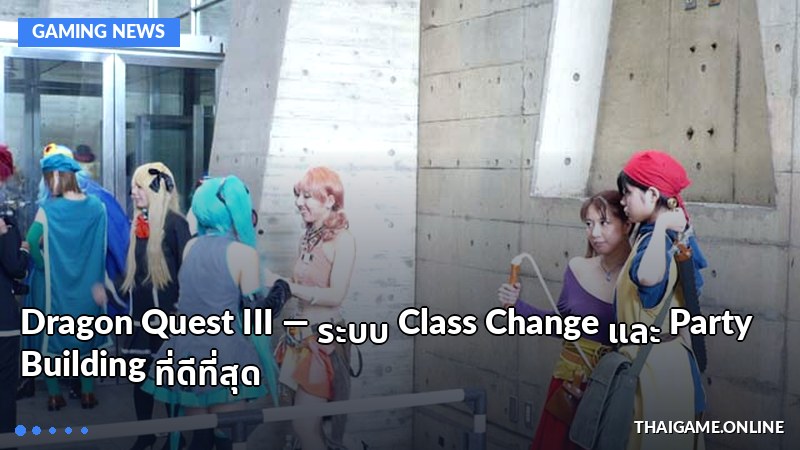 Dragon Quest III — ระบบ Class Change และ Party Building ที่ดีที่สุด