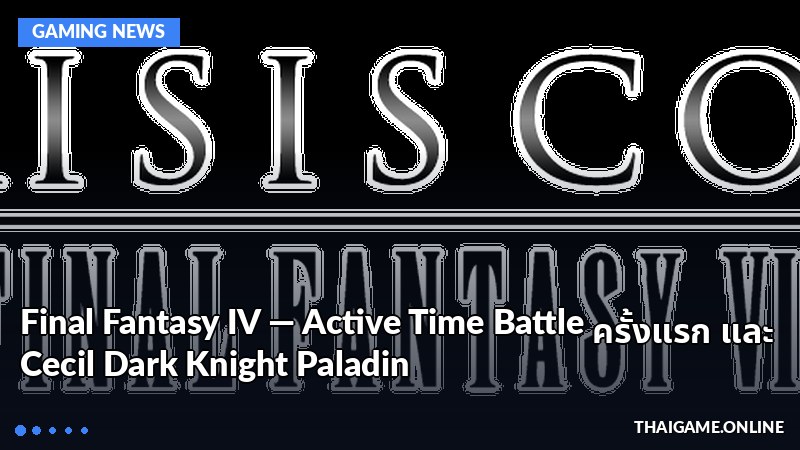 Final Fantasy IV — Active Time Battle ครั้งแรก และ Cecil Dark Knight Paladin