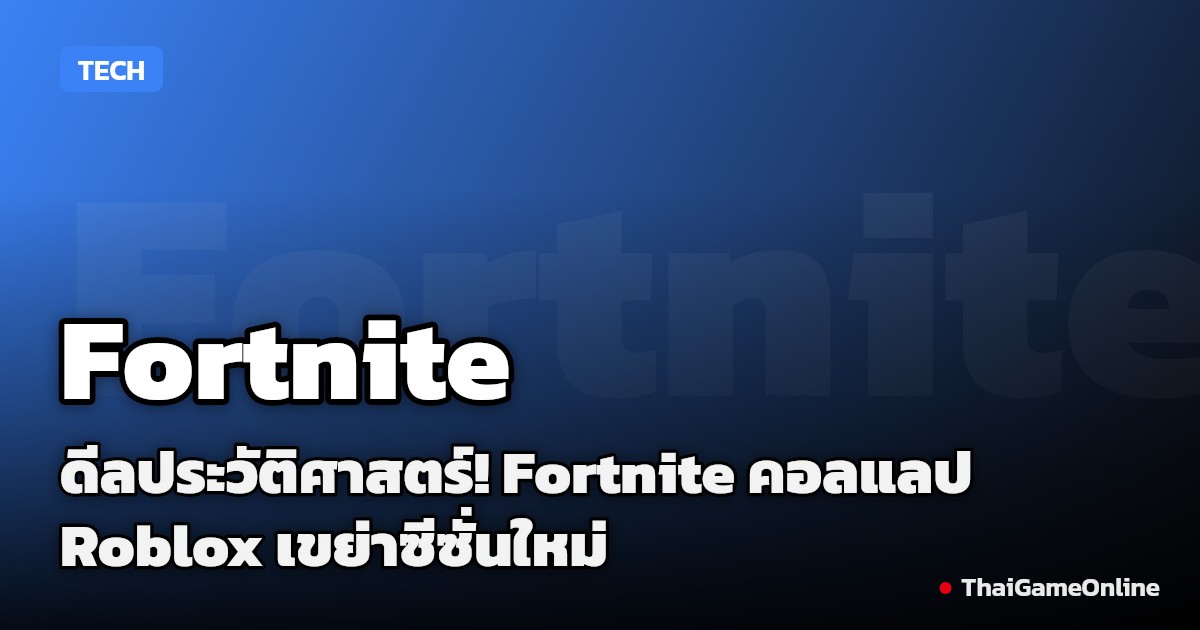 ดีลประวัติศาสตร์! Fortnite คอลแลป Roblox เขย่าซีซั่นใหม่ ขนทัพไอคอนเกมดังร่วมสมรภูมิ Override