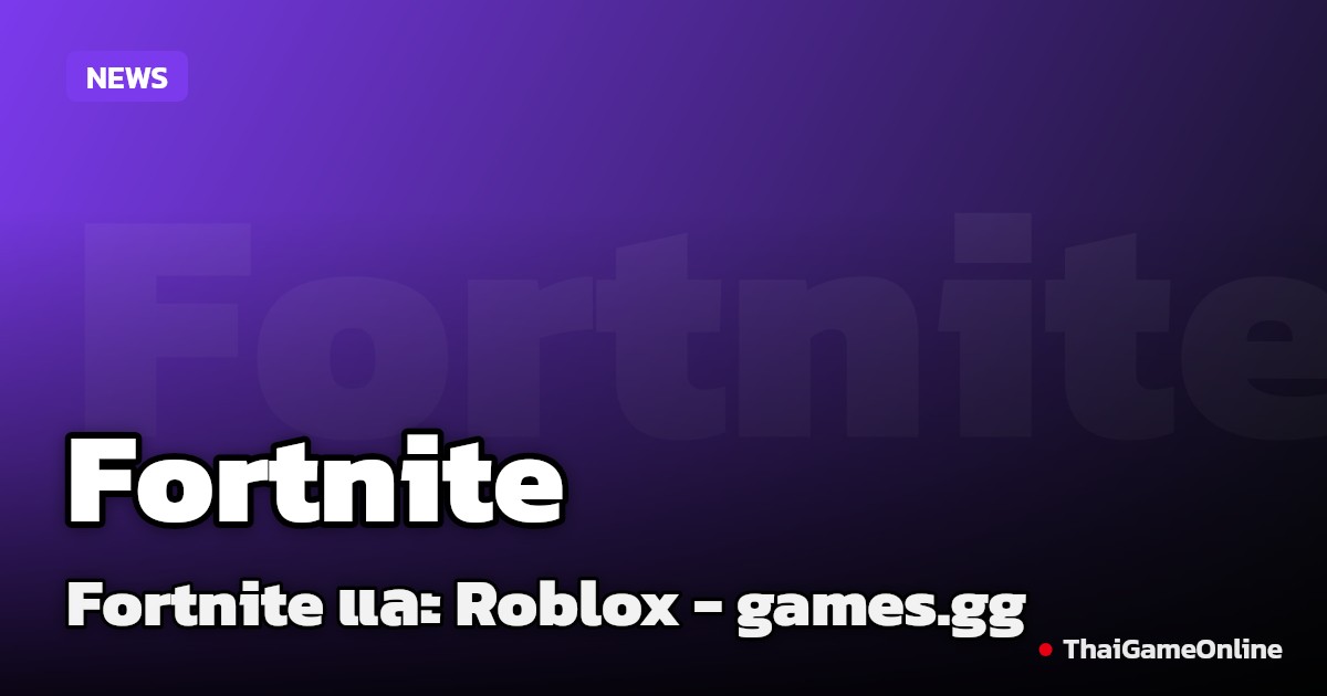 รัฐบาลอังกฤษจ่อแบนเด็กคุยกับคนแปลกหน้าใน Fortnite และ Roblox - games.gg
