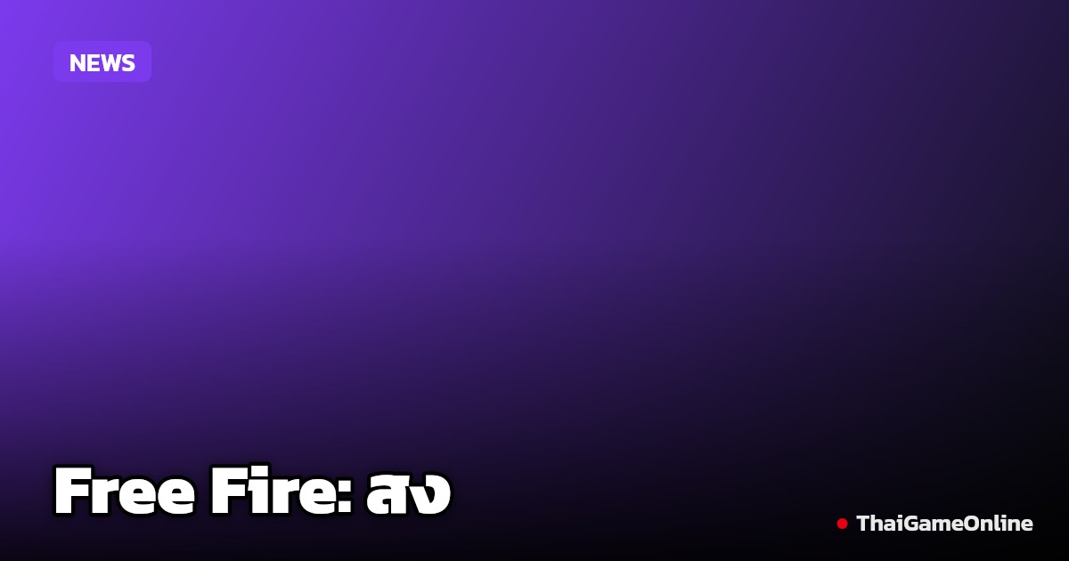 Free Fire ส่งแคมเปญ “สงครามลูกหนัง 2026” ฉลองใหญ่เทศกาลฟุตบอล เริ่ม 5 มิ.ย.!