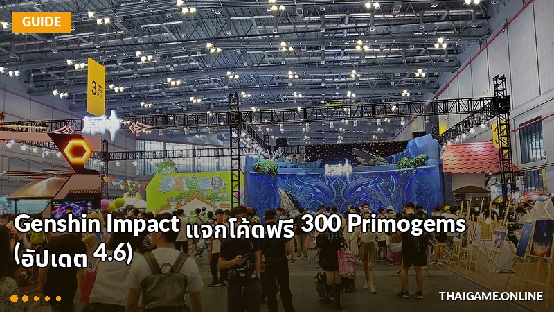 Genshin Impact แจกโค้ดฟรี 300 Primogems (อัปเดต 4.6)