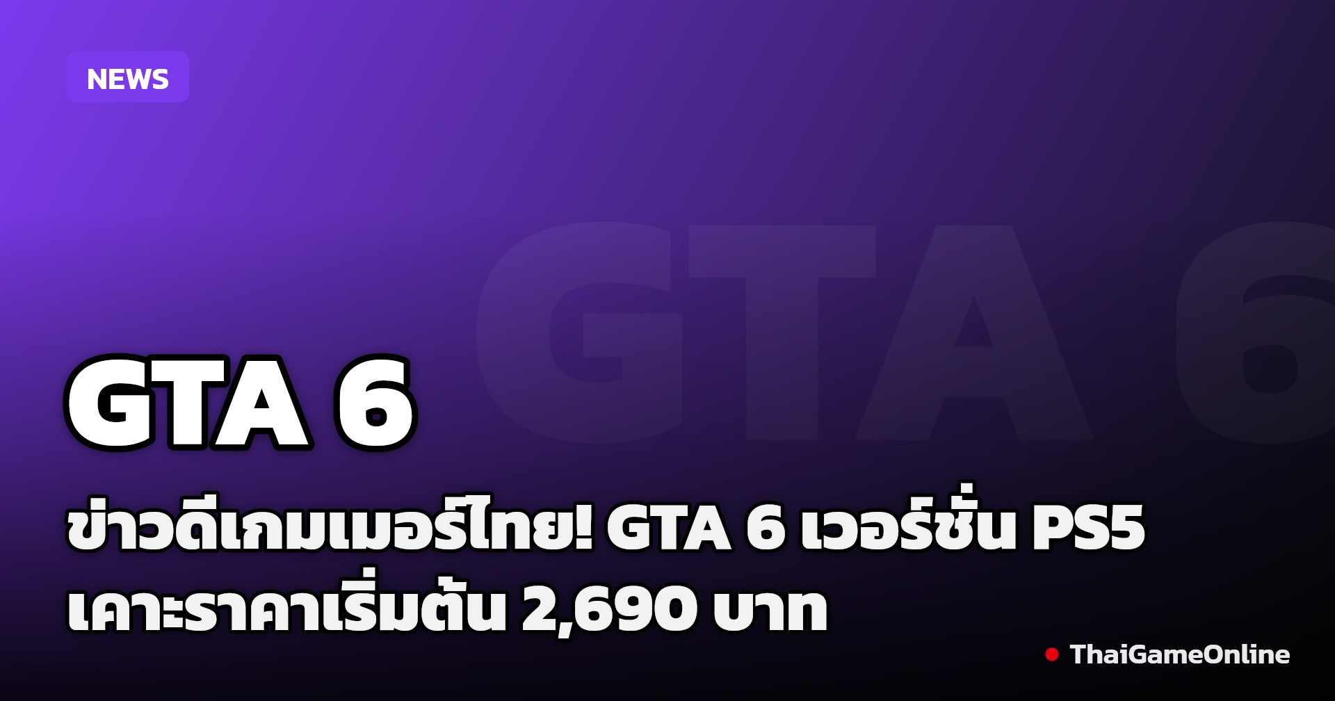 ข่าวดีเกมเมอร์ไทย! GTA 6 เวอร์ชั่น PS5 เคาะราคาเริ่มต้น 2,690 บาท พร้อมเปิดพรีออเดอร์แล้ววันนี้!