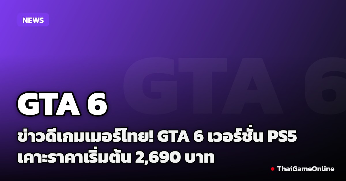 ข่าวดีเกมเมอร์ไทย! GTA 6 เวอร์ชั่น PS5 เคาะราคาเริ่มต้น 2,690 บาท พร้อมเปิดพรีออเดอร์แล้ววันนี้!