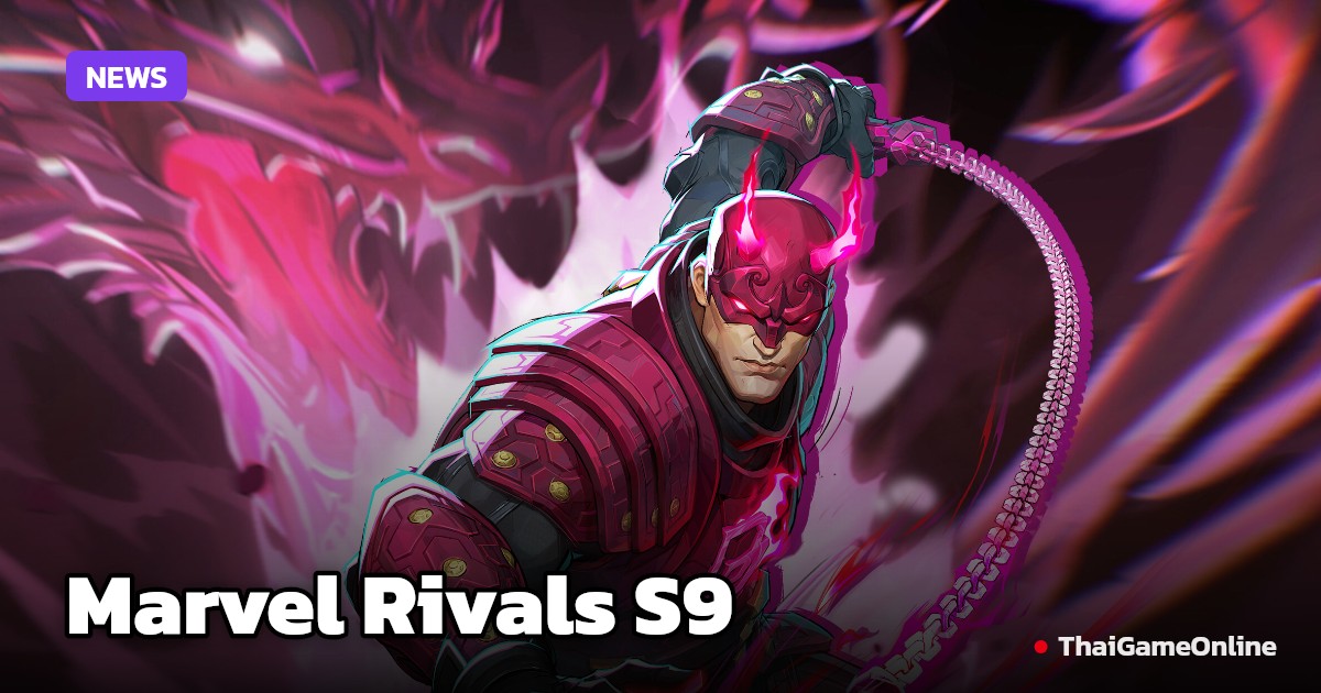 วันเปิดตัว Marvel Rivals Season 9 และฮีโร่ใหม่