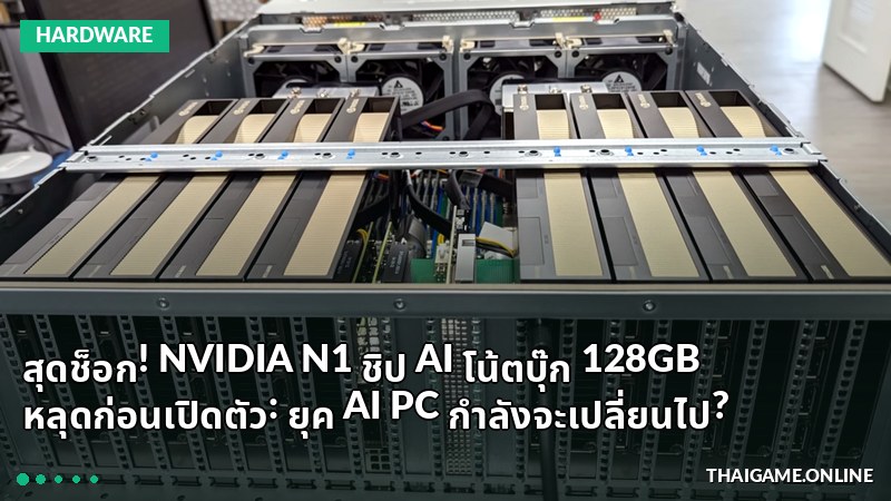 สุดช็อก! NVIDIA N1 ชิป AI โน้ตบุ๊ก 128GB หลุดก่อนเปิดตัว: ยุค AI PC กำลังจะเปลี่ยนไป?