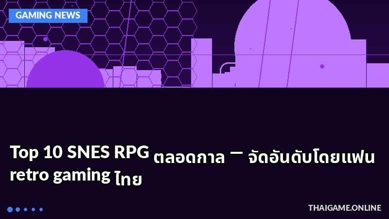 Top 10 SNES RPG ตลอดกาล — จัดอันดับโดยแฟน retro gaming ไทย