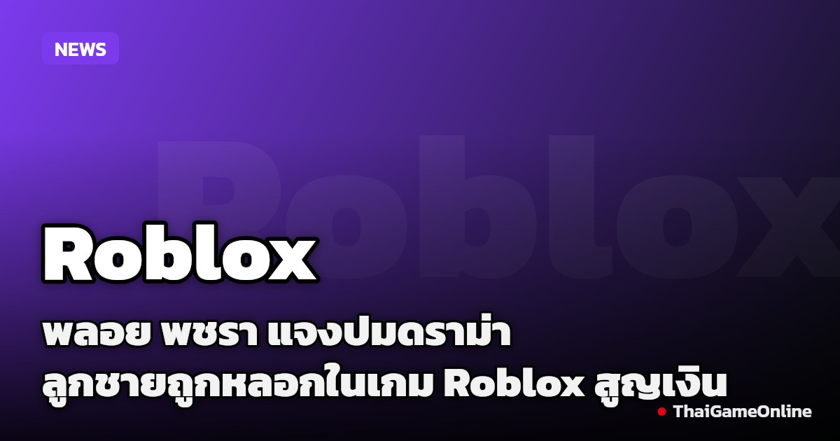 พลอย พชรา แจงปมดราม่า ลูกชายถูกหลอกในเกม Roblox สูญเงิน 15,000 จ่อฟ้องชาวเน็ตวิจารณ์เสียหาย - Thaiger