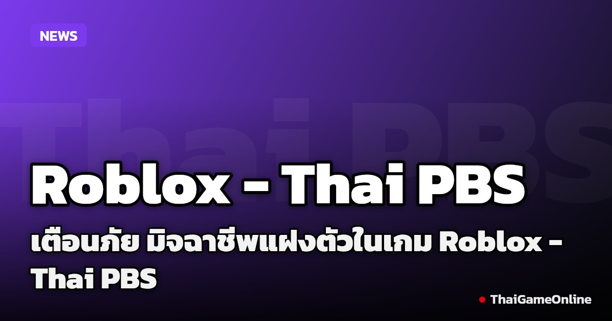 เตือนภัย มิจฉาชีพแฝงตัวในเกม Roblox - Thai PBS