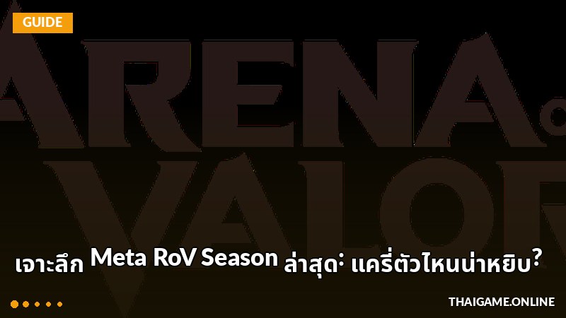 เจาะลึก Meta RoV Season ล่าสุด: แครี่ตัวไหนน่าหยิบ?