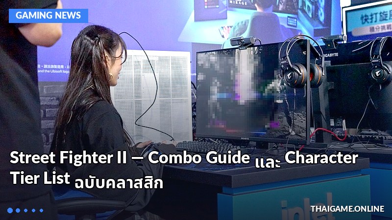 Street Fighter II — Combo Guide และ Character Tier List ฉบับคลาสสิก