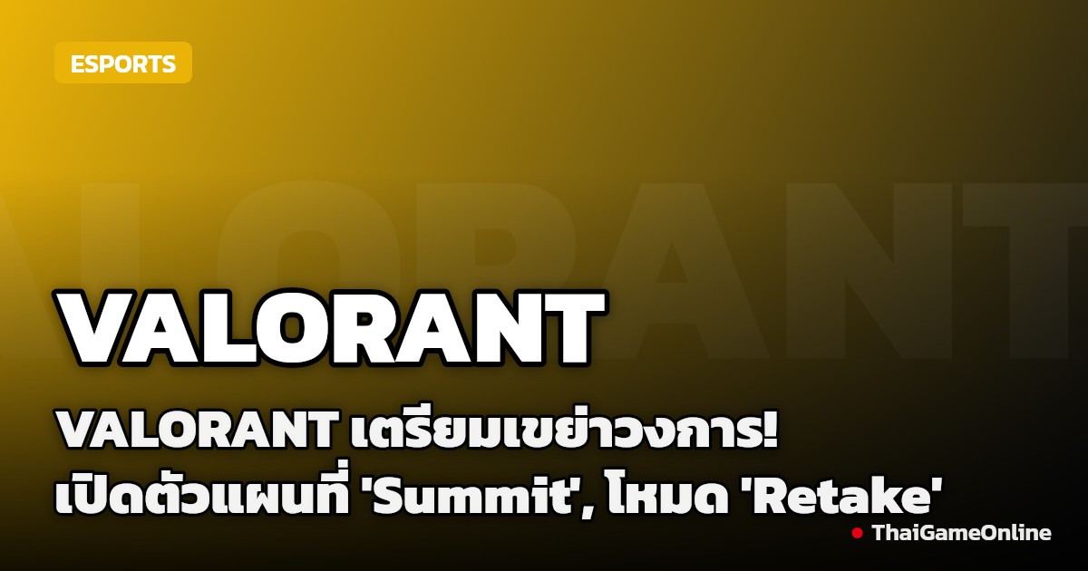 VALORANT เตรียมเขย่าวงการ! เปิดตัวแผนที่ 'Summit', โหมด 'Retake' และสกิน 'Blackspyre' ใน Act 4 ปี 2026